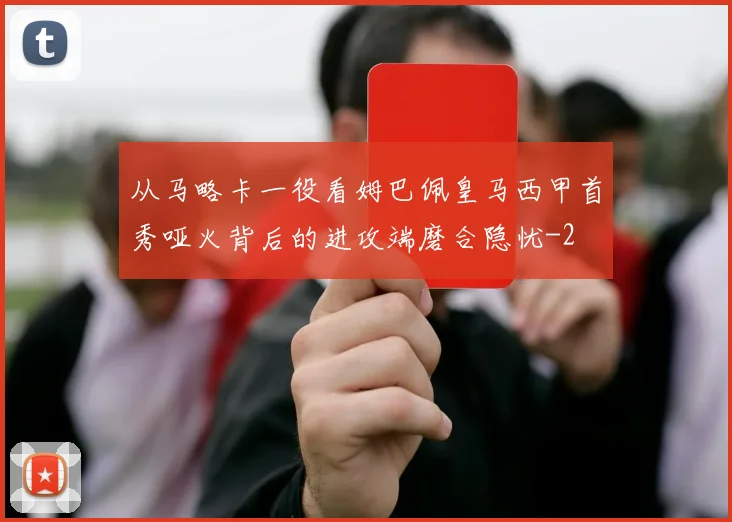 从马略卡一役看姆巴佩皇马西甲首秀哑火背后的进攻端磨合隐忧