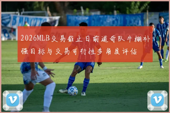 2026MLB交易截止日前道奇队牛棚补强目标与交易可行性多角度评估