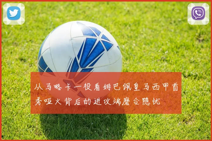 从马略卡一役看姆巴佩皇马西甲首秀哑火背后的进攻端磨合隐忧