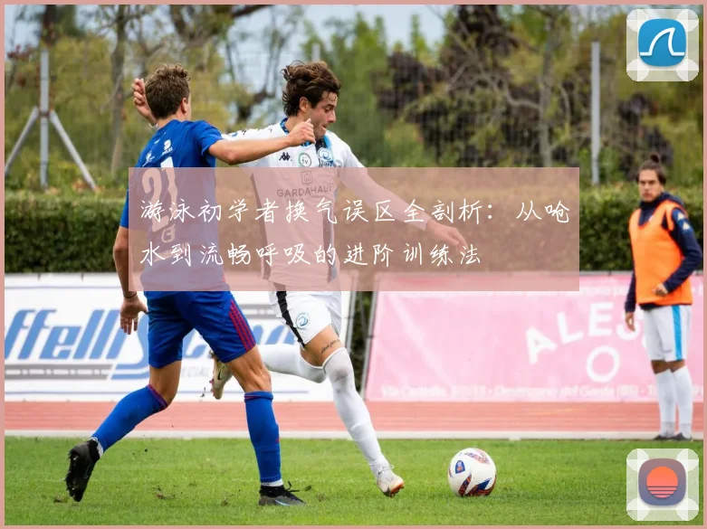 游泳初学者换气误区全剖析：从呛水到流畅呼吸的进阶训练法