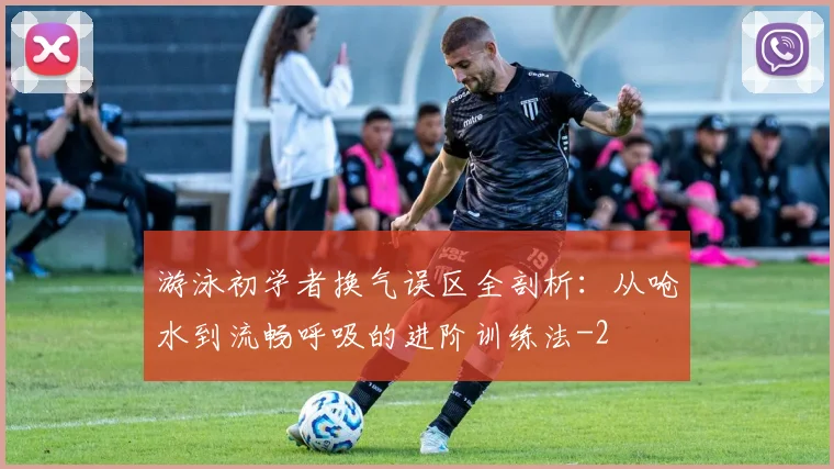 游泳初学者换气误区全剖析：从呛水到流畅呼吸的进阶训练法