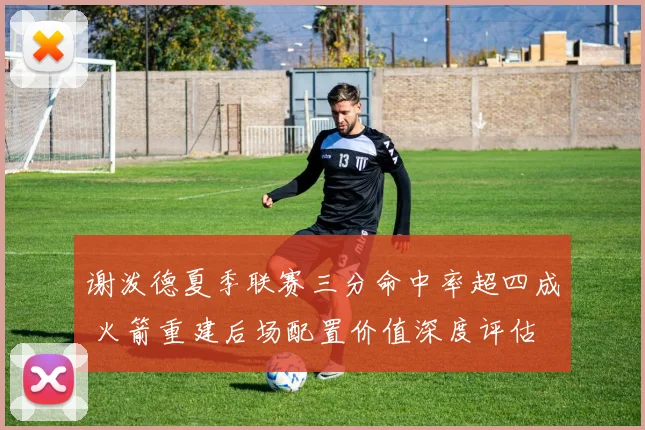 谢泼德夏季联赛三分命中率超四成 火箭重建后场配置价值深度评估