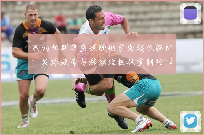 西西帕斯华盛顿硬地首秀起伏解析：发球效率与移动短板双重制约