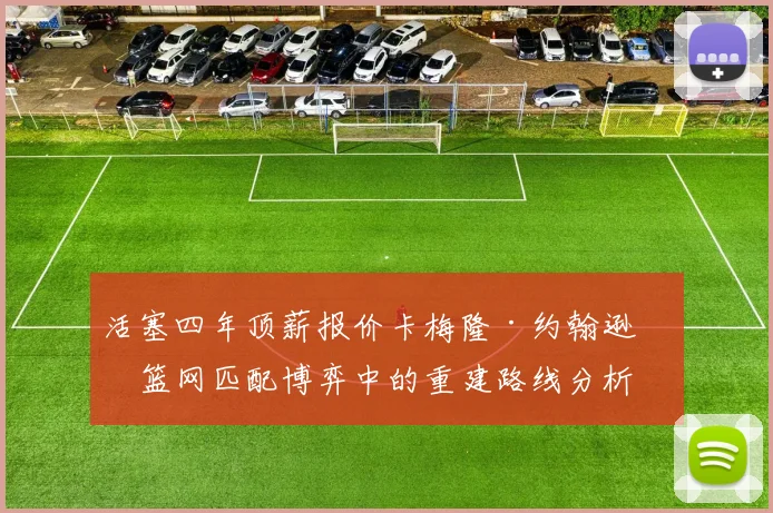 活塞四年顶薪报价卡梅隆·约翰逊，篮网匹配博弈中的重建路线分析
