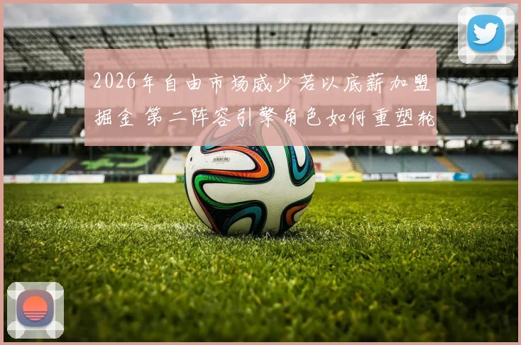2026年自由市场威少若以底薪加盟掘金 第二阵容引擎角色如何重塑轮换