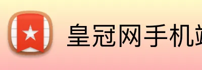 皇冠网手机端入口 Logo